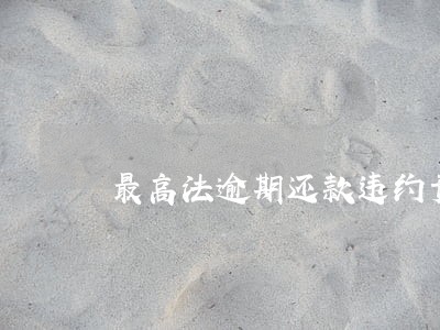 最高法逾期还款违约责任利息计算 最高法逾期还款违约责任利息计算