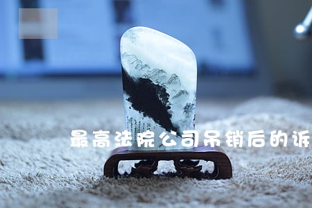 最高法院公司吊销后的诉讼主体