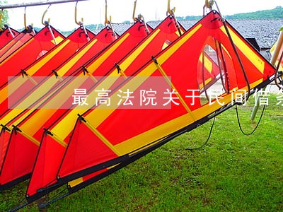 最高法院关于民间借条抗辩 最高法院关于民间借条抗辩