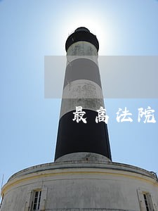 最高法院办理减刑假释规定 最高法院办理减刑假释规定