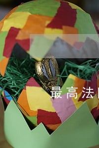 最高法院司法建议书格式 最高法院司法建议书格式