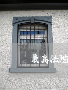 最高法院司法改革任务项 最高法院司法改革任务项