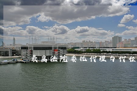 最高法院委托代理与代位权