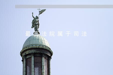 最高法院属于司法 最高法院属于司法