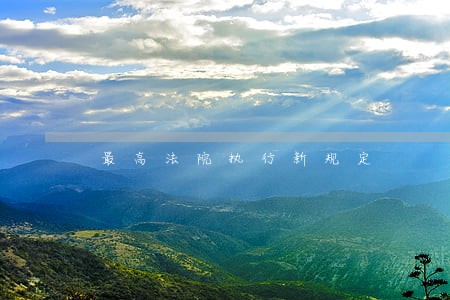 最高法院执行新规定 最高法院执行新规定