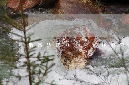 最高法院的司法解释的效力 最高法院的司法解释的效力