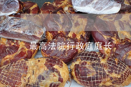 最高法院行政庭庭长 最高法院行政庭庭长