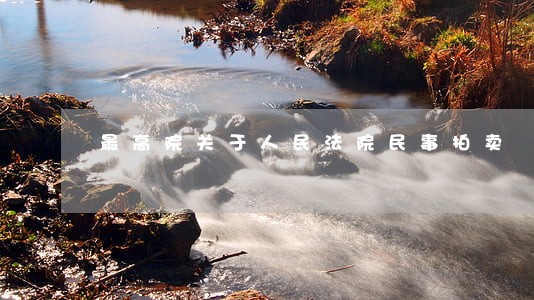 最高院关于人民法院民事拍卖 最高院关于人民法院民事拍卖