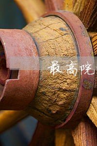 最高院关于审理民间借贷司法解释