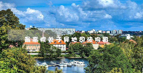 最高院关于异地司法拘留 最高院关于异地司法拘留