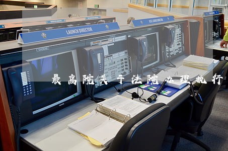最高院关于法院办理执行和复议