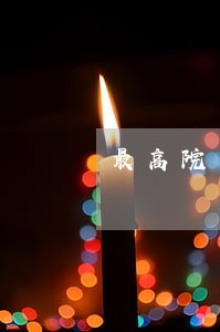 最高院关于管辖法院的相关规定 最高院关于管辖法院的相关规定