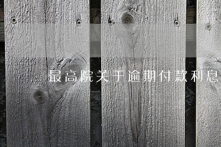 最高院关于逾期付款利息表述 最高院关于逾期付款利息表述
