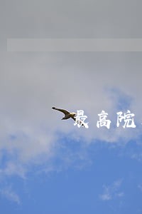 最高院关于逾期付款的规定 最高院关于逾期付款的规定