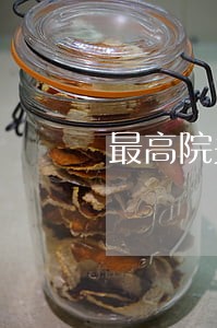 最高院关于逾期付款违约金批复 最高院关于逾期付款违约金批复