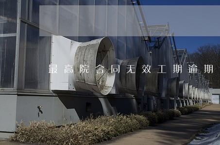 最高院合同无效工期逾期责任 最高院合同无效工期逾期责任
