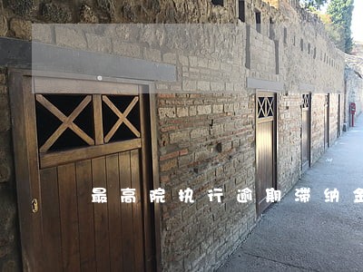 最高院执行逾期滞纳金规定 最高院执行逾期滞纳金规定