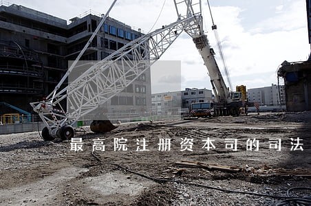 最高院注册资本司的司法解释 最高院注册资本司的司法解释