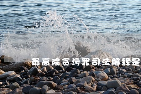 最高院贪污罪司法解释是怎么样的