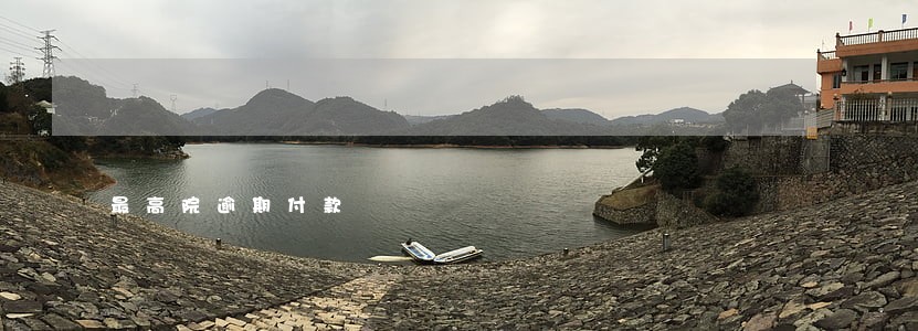 最高院逾期付款 最高院逾期付款