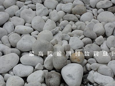 最高院逾期付款罚息计算 最高院逾期付款罚息计算