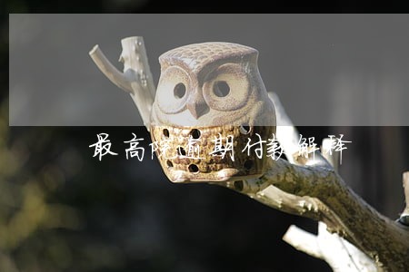 最高院逾期付款解释 最高院逾期付款解释