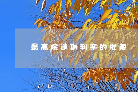 最高院逾期利率的批复 最高院逾期利率的批复