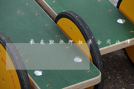 最高额抵押担保合同法律百科 最高额抵押担保合同法律百科