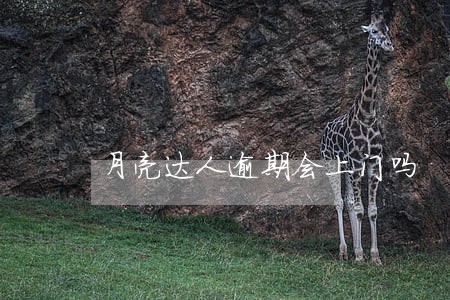 月亮达人逾期会上门吗 月亮达人逾期会上门吗