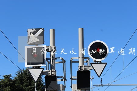月供五天没有扣款算逾期吗 月供五天没有扣款算逾期吗