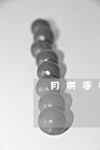 月供手机逾期了怎么查看 月供手机逾期了怎么查看