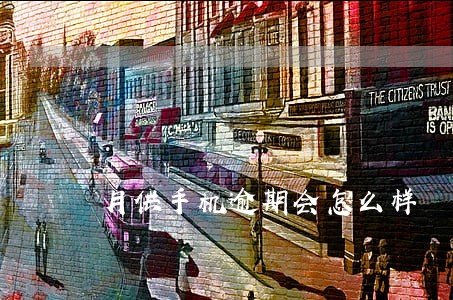 月供手机逾期会怎么样 月供手机逾期会怎么样