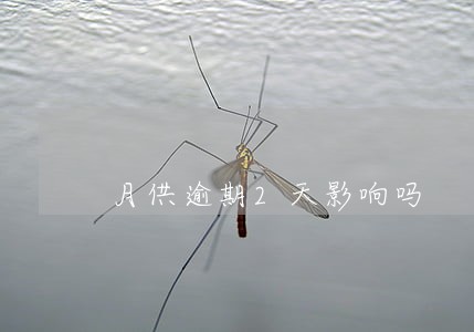 月供逾期2天影响吗 月供逾期2天影响吗