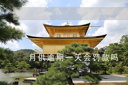 月供逾期一天会罚款吗 月供逾期一天会罚款吗