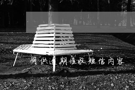 月供逾期催收短信内容