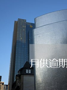 月供逾期征信记录分为几个 月供逾期征信记录分为几个