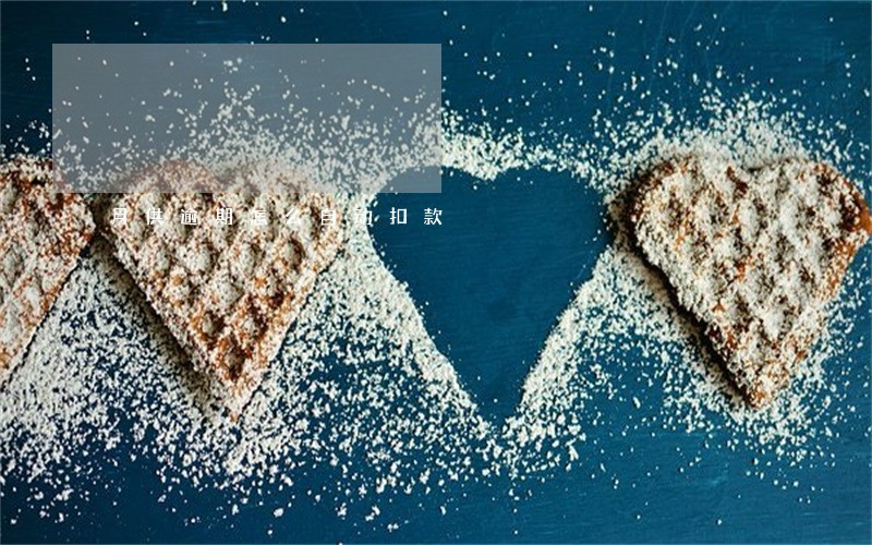 月供逾期怎么自动扣款 月供逾期怎么自动扣款