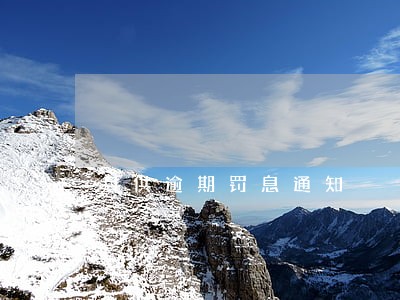 月供逾期罚息通知 月供逾期罚息通知