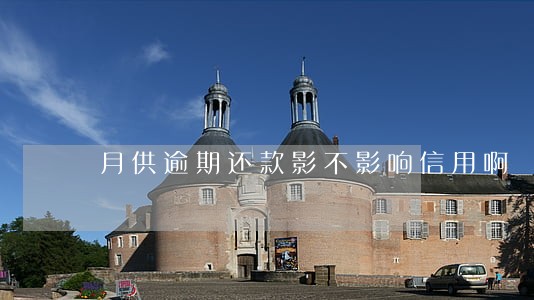 月供逾期还款影不影响信用啊 月供逾期还款影不影响信用啊