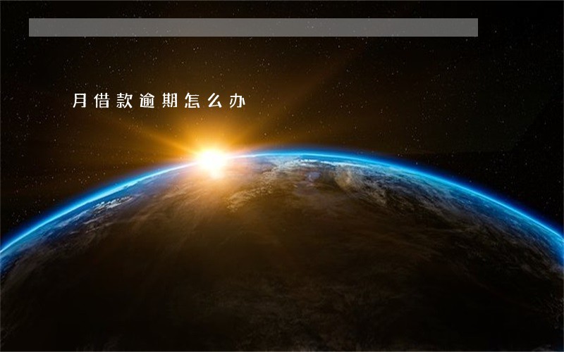 月借款逾期怎么办 月借款逾期怎么办