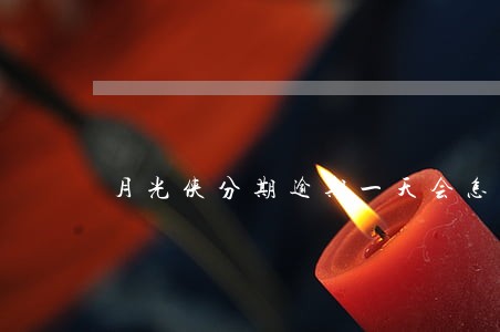 月光侠分期逾期一天会怎样 月光侠分期逾期一天会怎样