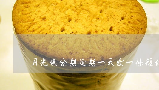 月光侠分期逾期一天发一条短信 月光侠分期逾期一天发一条短信