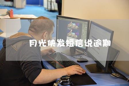 月光侠发短信说逾期 月光侠发短信说逾期