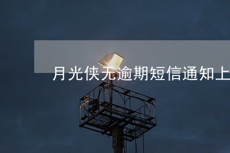 月光侠无逾期短信通知上报央行 月光侠无逾期短信通知上报央行