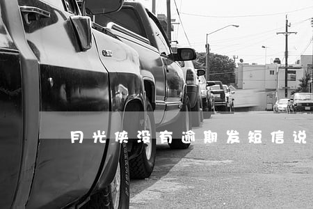 月光侠没有逾期发短信说上征信 月光侠没有逾期发短信说上征信