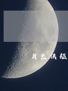 月光侠短信逾期 月光侠短信逾期