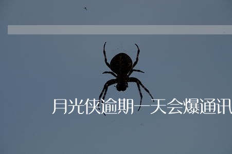 月光侠逾期一天会爆通讯录吗 月光侠逾期一天会爆通讯录吗