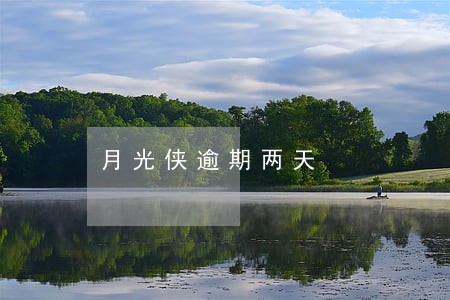 月光侠逾期两天 月光侠逾期两天