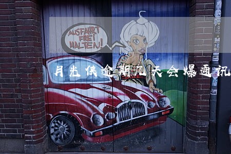月光侠逾期几天会爆通讯录 月光侠逾期几天会爆通讯录