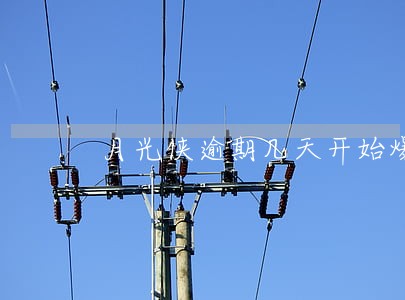 月光侠逾期几天开始爆通讯录 月光侠逾期几天开始爆通讯录